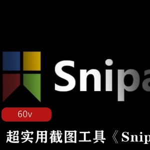 超实用截图工具《Snipaste》软件免费下载