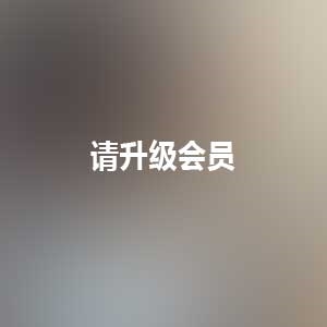 推特李露劲爆视频88部50G太丰满了
